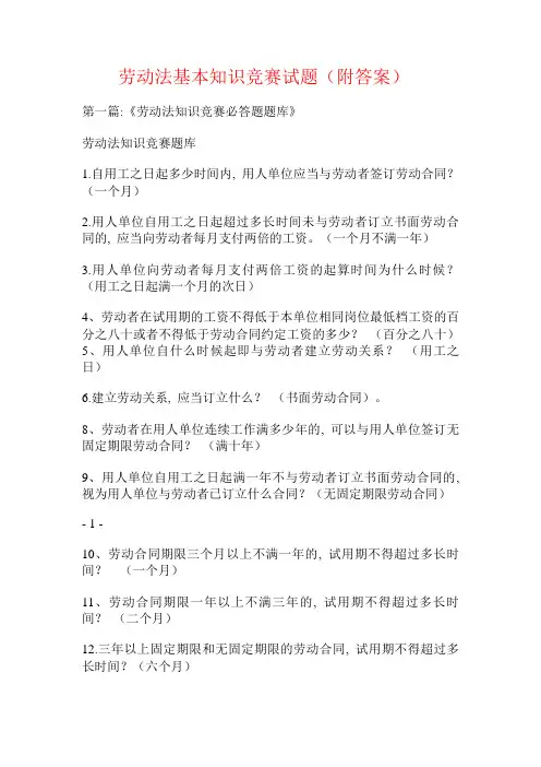 劳动法基本知识竞赛试题(附答案)