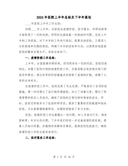 2024年医院上半年总结及下半年谋划（2篇）