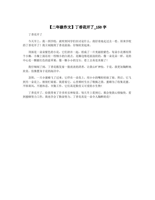【二年级作文】丁香花开了_150字