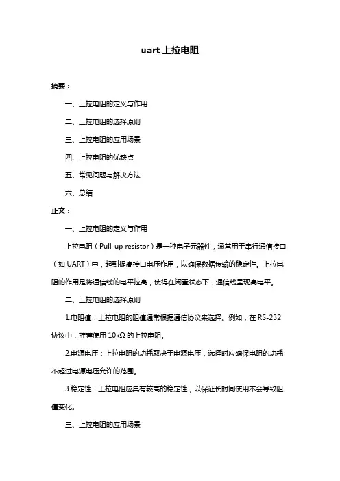 uart上拉电阻