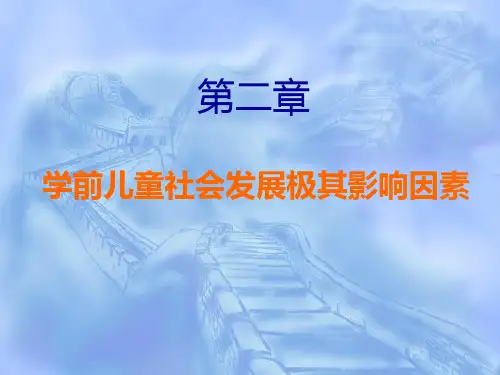 学前儿童社会教育课件第二章