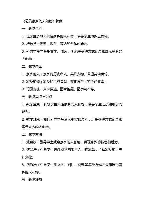 《记录家乡的人和物》教案