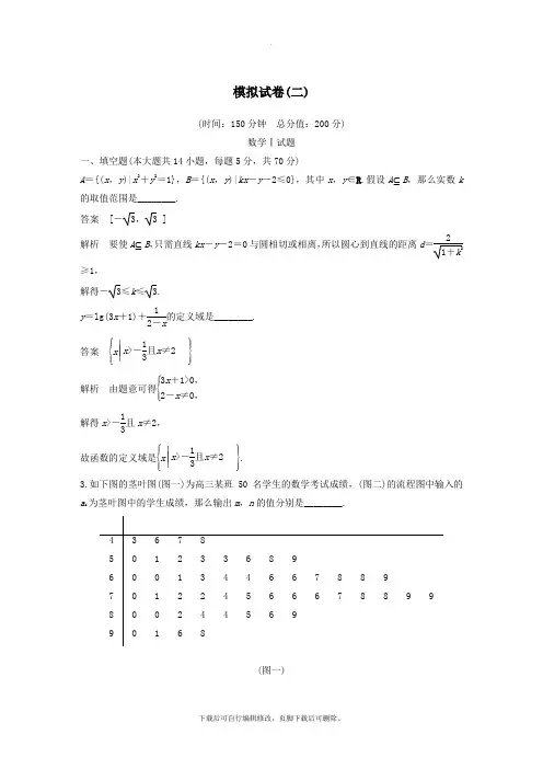 (江苏专用)2021高考数学二轮复习模拟试卷(二)理
