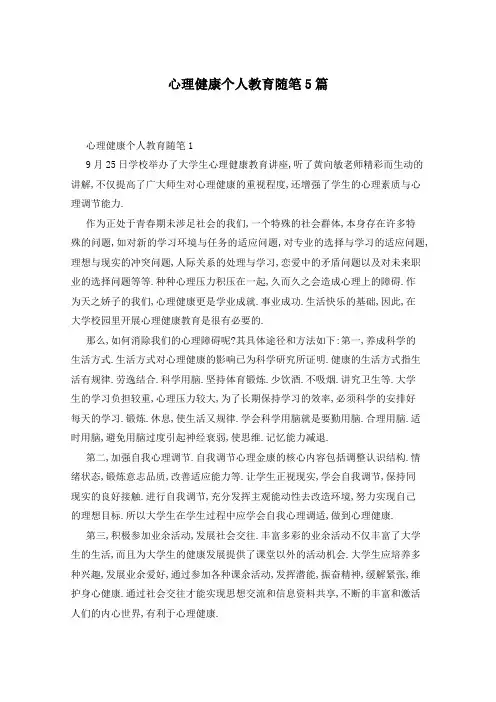 心理健康个人教育随笔5篇