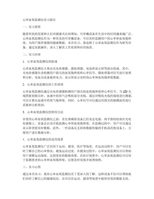 心率血氧监测仪实习报告
