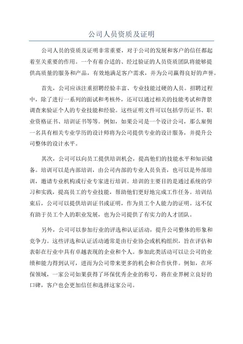 公司人员资质及证明