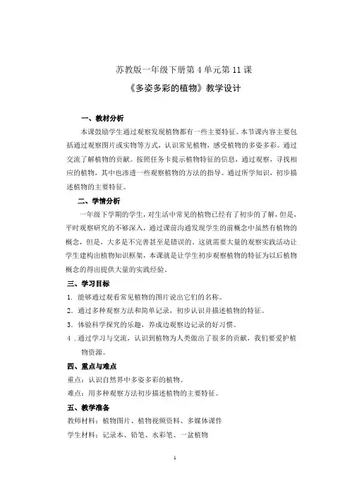 科学  苏教版一下四《多姿多彩的植物》教学设计