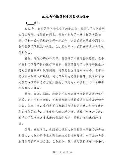 2023年心胸外科实习收获与体会