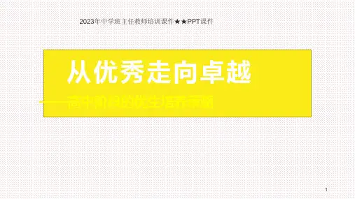 2023年中学班主任教师培训课件  高中阶段的优生培养策略 课件(共51张PPT)