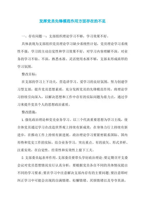 发挥党员先锋模范作用方面存在的不足