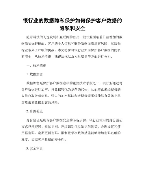 银行业的数据隐私保护如何保护客户数据的隐私和安全
