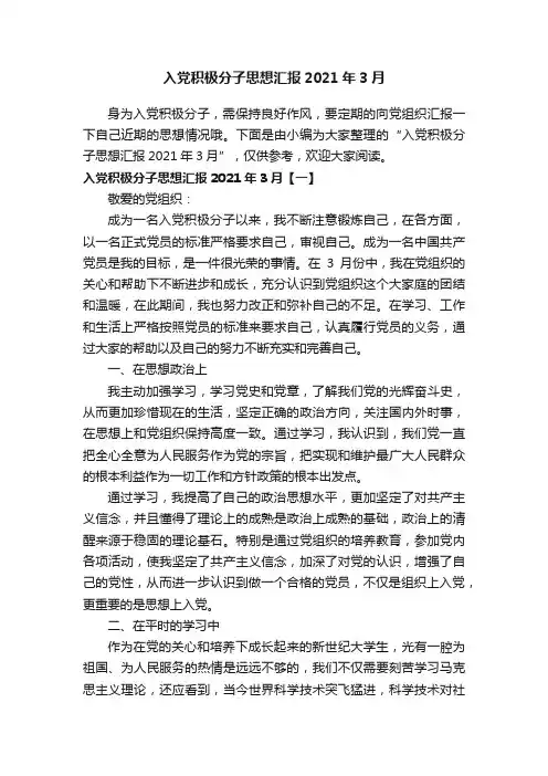 入党积极分子思想汇报2021年3月