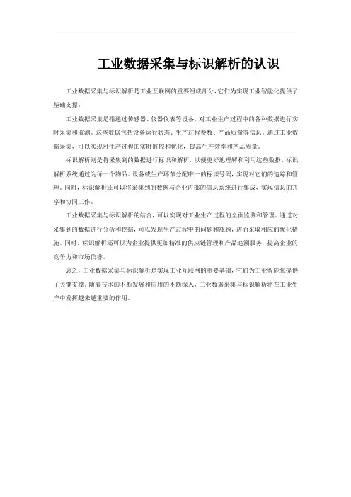 工业数据采集与标识解析的认识