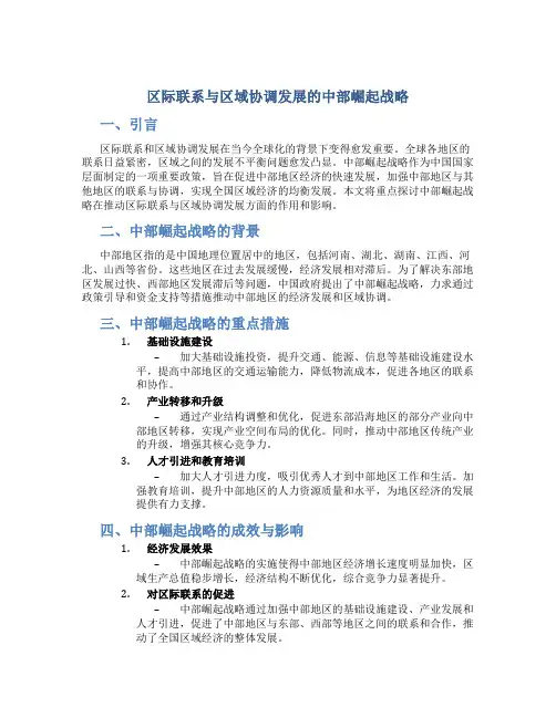 区际联系与区域协调发展的中部崛起战略