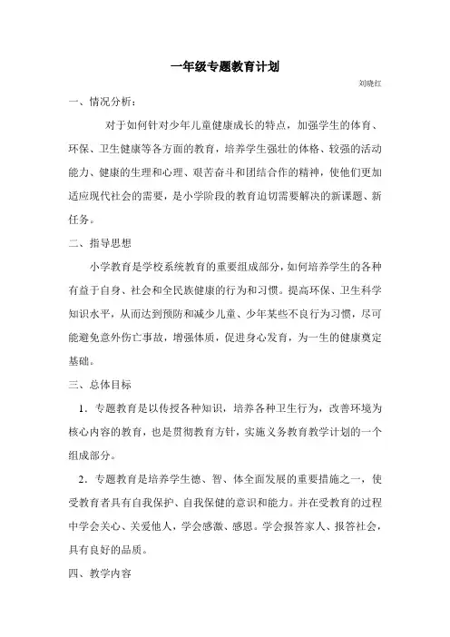 一年级专题教育计划刘晓红