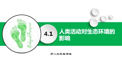 4.1人类活动对生态环境的影响课件-高二上学期生物人教版(2019)选择性必修2