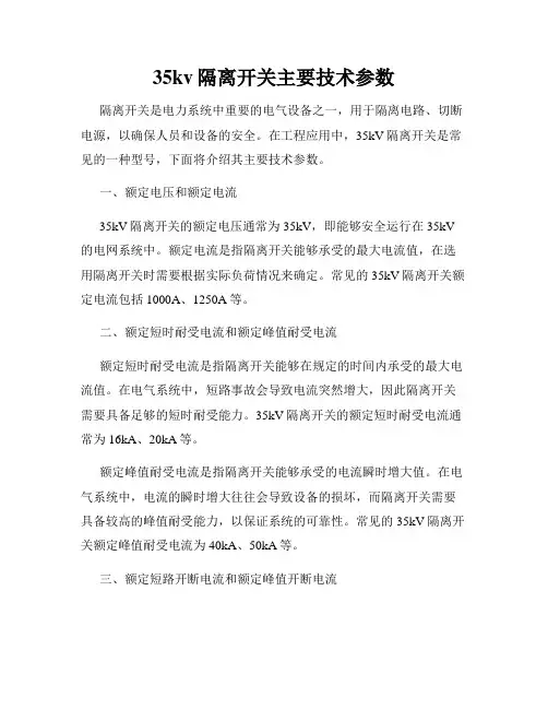 35kv隔离开关主要技术参数