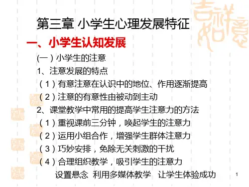 第三章 小学生心理发展特征PPT课件