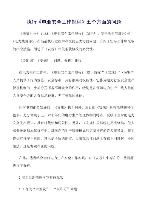 精品范文--执行《电业安全工作规程》五个方面的问题