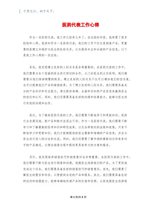 医药代表工作心得