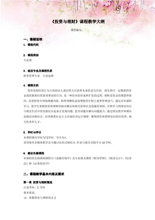 《投资与理财》课程教学大纲