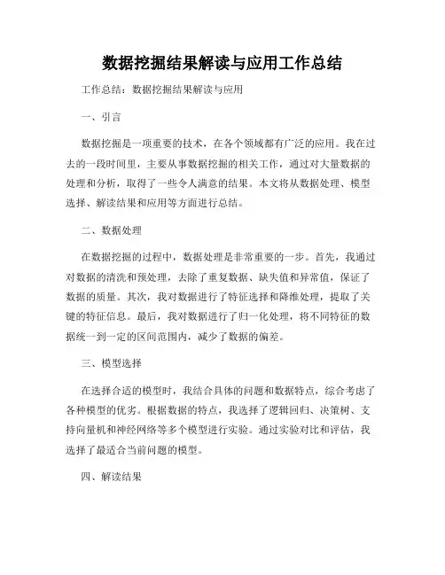 数据挖掘结果解读与应用工作总结