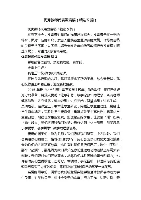 优秀教师代表发言稿（精选5篇）