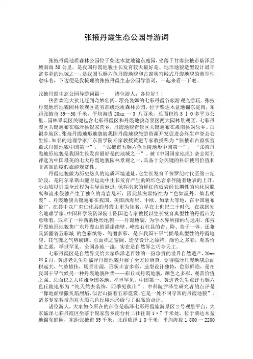 张掖丹霞生态公园导游词