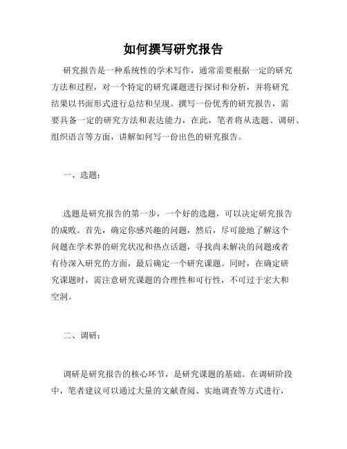如何撰写研究报告
