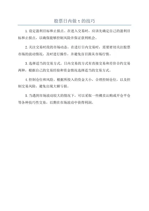 股票日内做t的技巧
