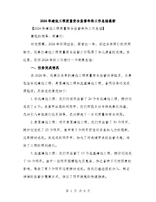 2024年建设工程质量安全监督年终工作总结最新(三篇)