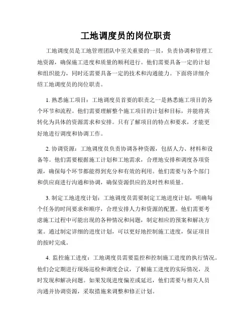 工地调度员的岗位职责