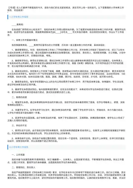 小学体育工作报告5篇