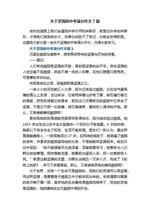 关于坚强的中考满分作文7篇