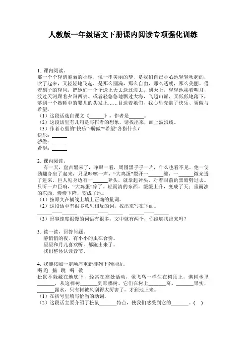 人教版一年级语文下册课内阅读专项强化训练