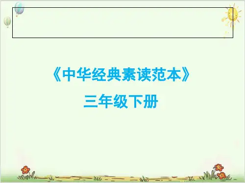 三年级下册语文中华经典素读范本部编版8ppt教学课件