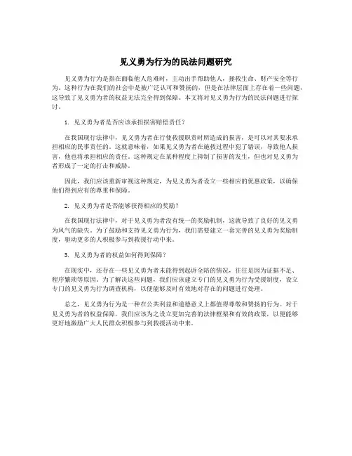 见义勇为行为的民法问题研究