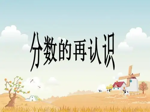 《分数的再认识》PPT课件