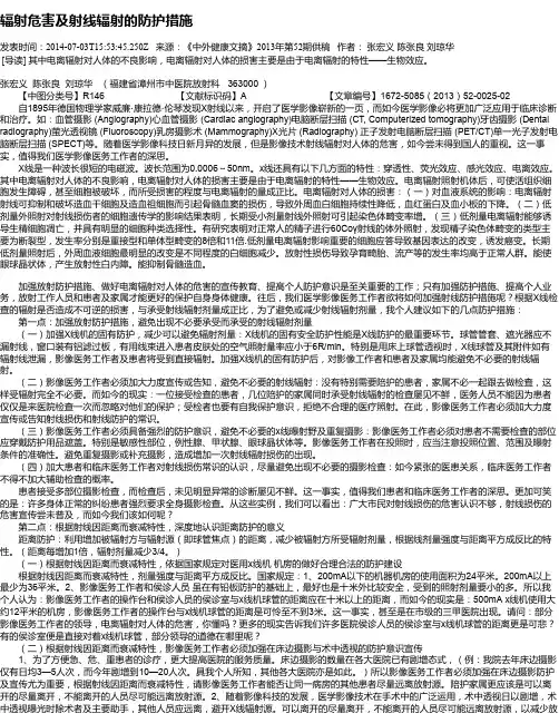 辐射危害及射线辐射的防护措施