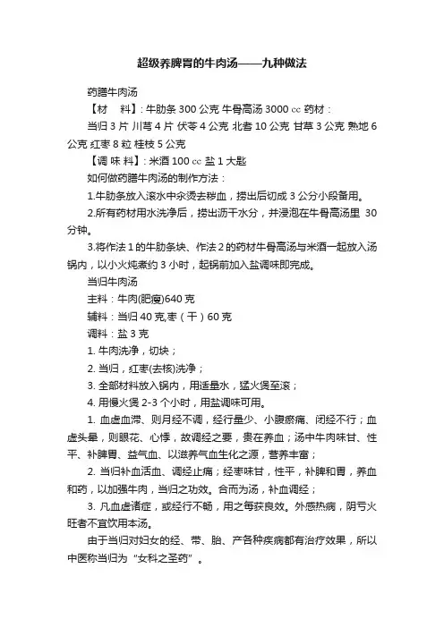 超级养脾胃的牛肉汤——九种做法