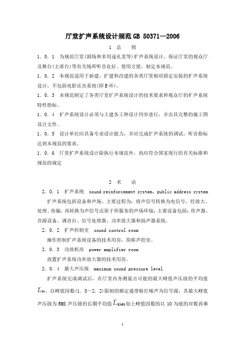 厅堂扩声系统设计规范GB 50371-2006