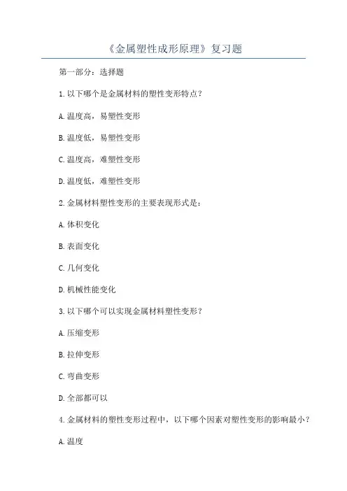 《金属塑性成形原理》复习题