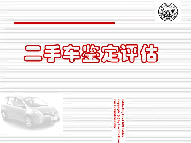 二手车鉴定评估(5)