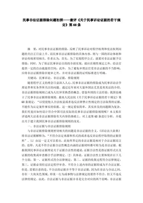 民事非法证据排除问题初探——兼评《关于民事诉讼证据的若干规定》第68条