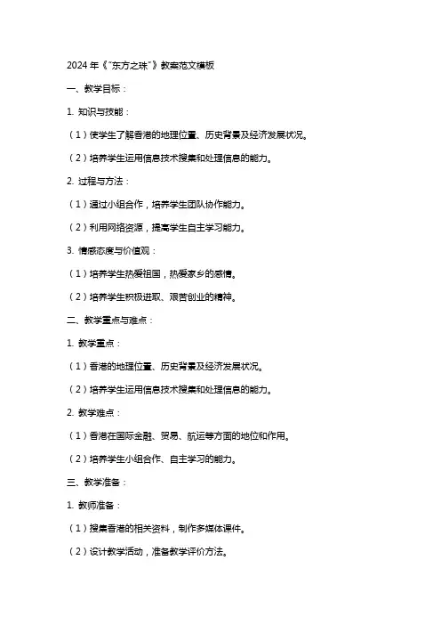 2024年《“东方之珠”》教案范文模板