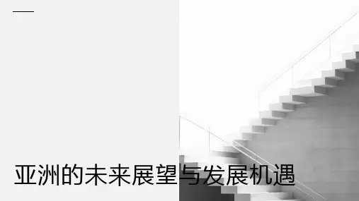 亚洲的未来展望与发展机遇