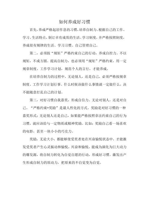 如何养成好习惯