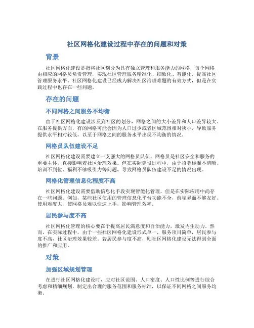 社区网格化建设过程中存在的问题和对策
