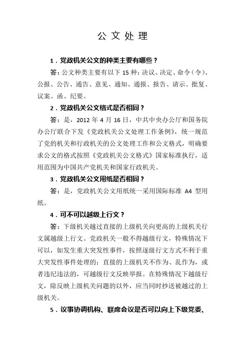 办公室实务问答(一)公文处理