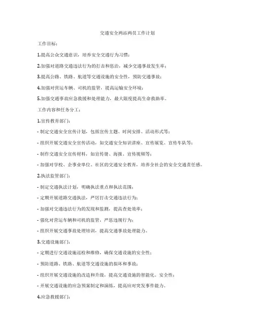 交通安全两站两员工作计划